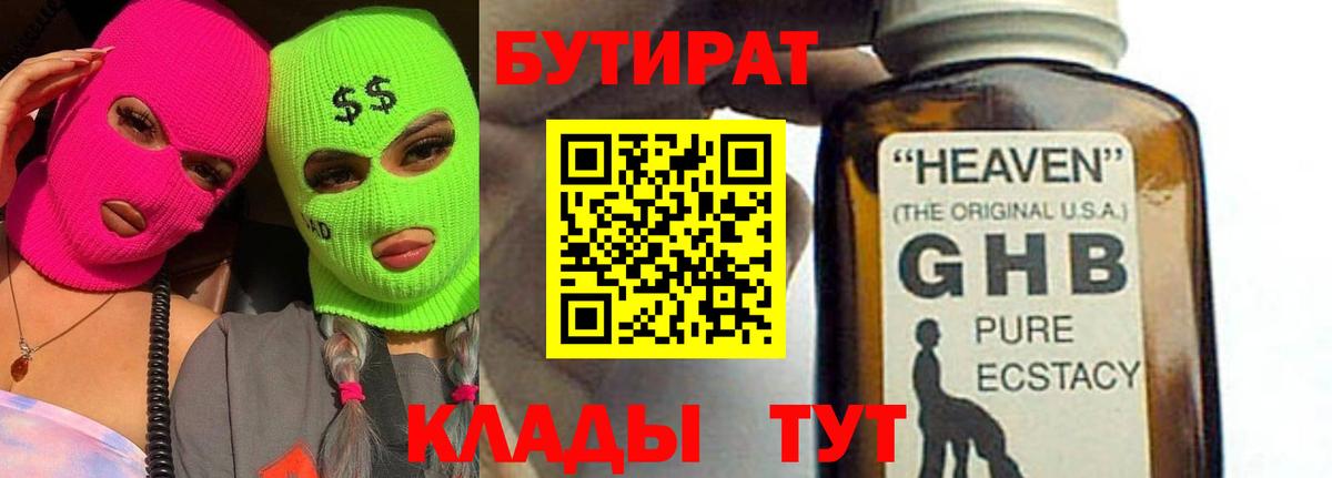 Бутират 1.4BDO  Вход с VPN  Бутират  Менделеевск 