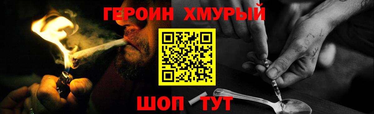 ГЕРОИН Heroin Менделеевск